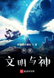 科技，文明與神
