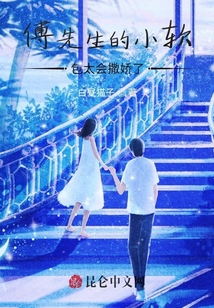 傅先生的小軟包太會撒嬌了