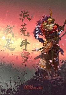 我是洪荒斗羅