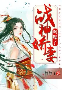 The God of War's Beloved Wife Exploded