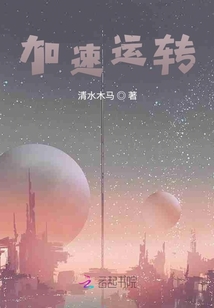 加速運轉