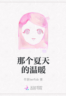 那個夏天的溫暖