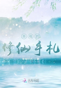 草莓的修仙手札