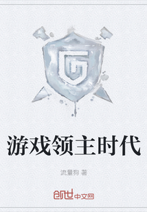 游戲領主時代