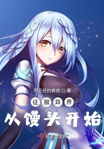 征服異界從饅頭開始