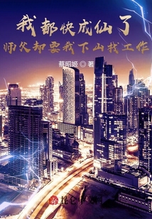 我都快成仙了,，師父卻要我下山找工作