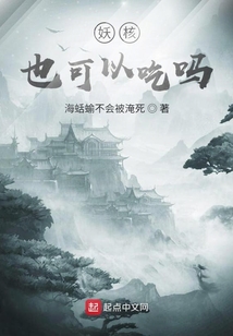 妖核也可以吃嗎