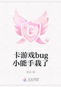 卡游戲bug小能手栽了