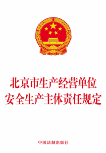 北京市生產經營單位安全生產主體責任規定