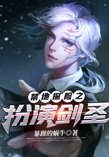 禁地探險之扮演劍圣