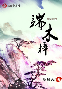 端木梓