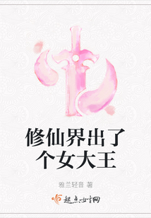 修仙界出了个女大王
