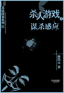 殺人游戲之謀殺感應