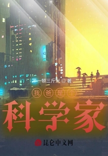 我爸是個科學家