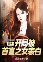 醫圣：開局被首富之女表白在線閱讀
