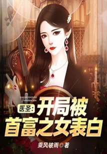 醫圣：開局被首富之女表白