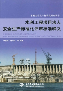 水利工程項目法人安全生產標準化評審標準釋義