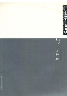 程蔚東劇作選9:玉卿嫂
