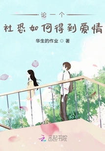 論一個社恐如何得到愛情