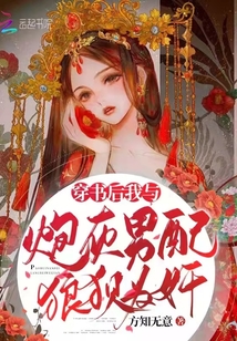 穿書后我與炮灰男配狼狽為奸