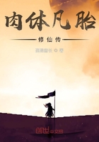 肉體凡胎修仙傳在線閱讀