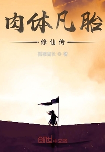肉體凡胎修仙傳