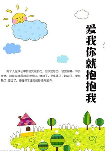 爱我你就抱抱我
