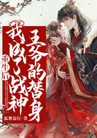 重生后我成了戰神王爺的替身在線閱讀
