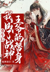重生后我成了戰神王爺的替身