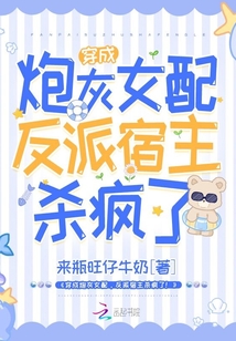 穿成炮灰女配，反派宿主殺瘋了！