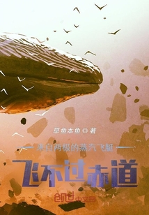 來自兩極的蒸汽飛艇飛不過赤道