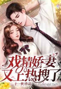 戲精嬌妻又上熱搜了