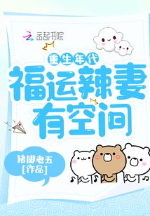 重生年代:福運辣妻有空間