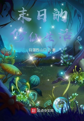 末日的修仙生活在线阅读