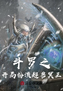 斗羅之開局扮演超獸冥王