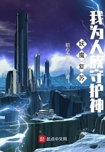 妖魔復蘇，我為人族守護神！