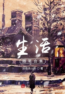 生活隨筆合集