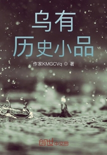 烏有歷史小品