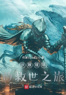 沙雕騷年的救世之旅