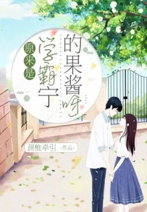 原來是學(xué)霸寧的果醬呀