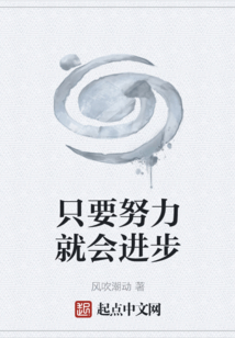 只要努力就會進步