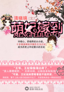 萌妃嫁到
