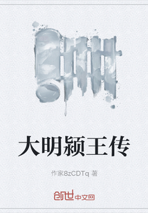 大明潁王傳