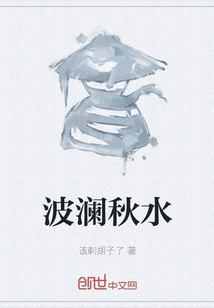 波瀾秋水