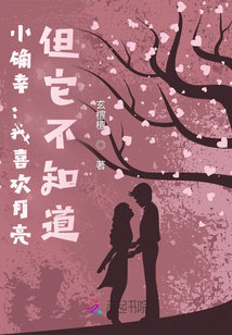 小確幸：我喜歡月亮，但她不知道