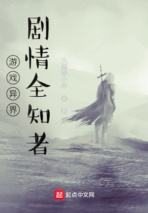 游戏异界:剧情全知者