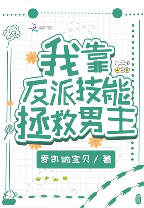 我靠反派技能拯救男主在线阅读