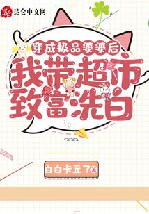 穿成極品婆婆后我帶超市致富洗白