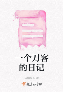 一個刀客的日記