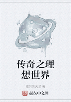 傳奇之理想世界在線閱讀